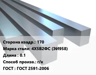 Квадрат стальной 170 Сталь: 4Х5В2ФС (ЭИ958) L=0.1 г/к ГОСТ 2591-2006
